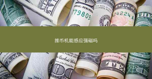 推币机能感应强磁吗