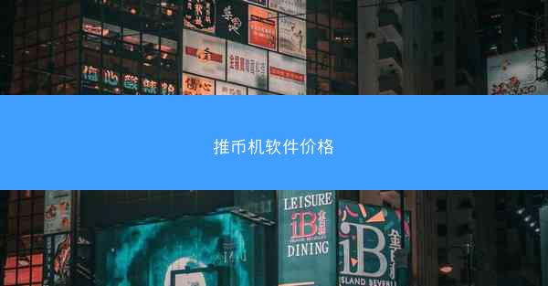 推币机软件价格