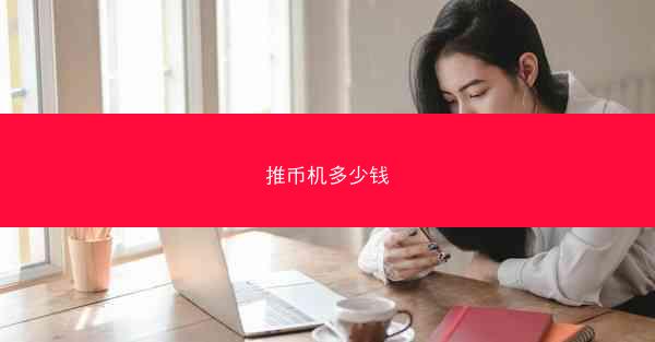 推币机多少钱