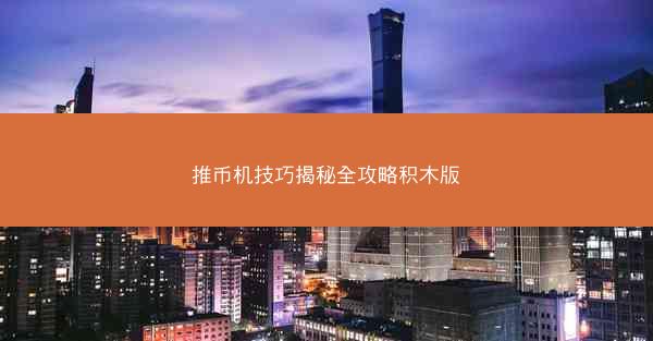 推币机技巧揭秘全攻略积木版