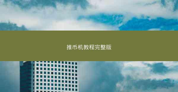 推币机教程完整版