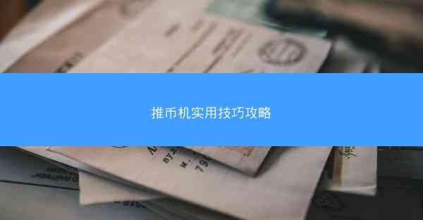 推币机实用技巧攻略