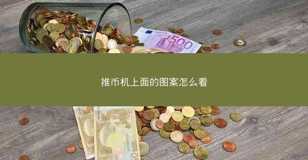 推币机上面的图案怎么看