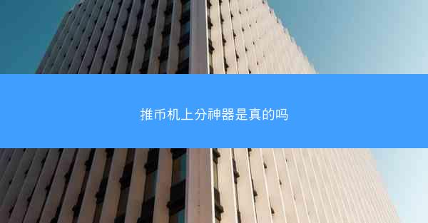 推币机上分神器是真的吗