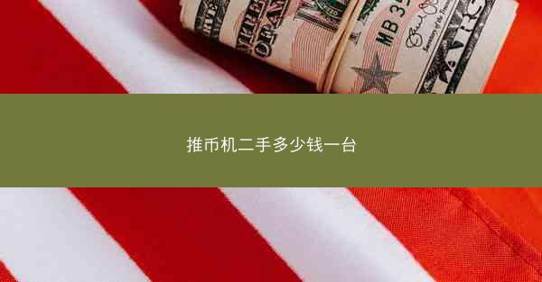 推币机二手多少钱一台