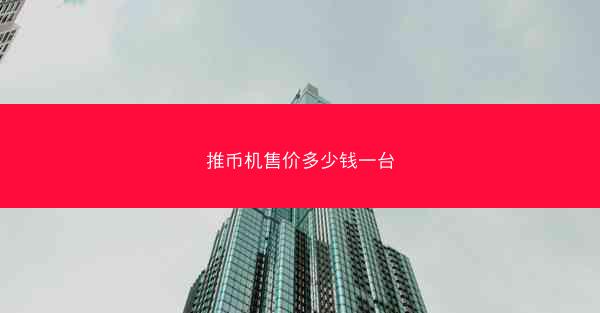 推币机售价多少钱一台