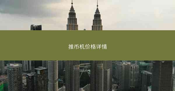 推币机价格详情