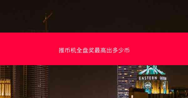 推币机全盘奖最高出多少币
