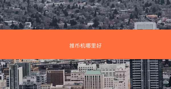 推币机哪里好