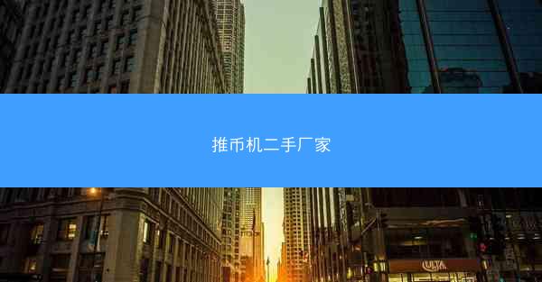 推币机二手厂家