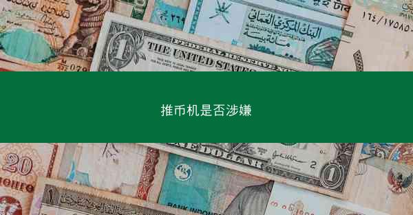 推币机是否涉嫌