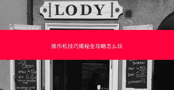 推币机技巧揭秘全攻略怎么玩