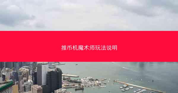 推币机魔术师玩法说明