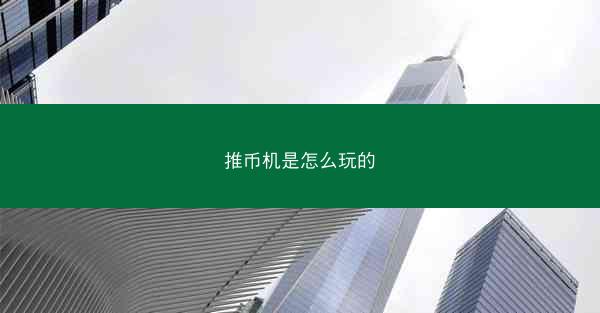 推币机是怎么玩的