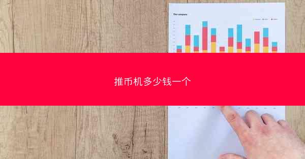 推币机多少钱一个