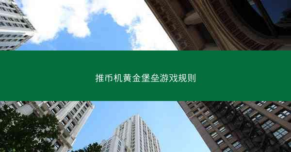 推币机黄金堡垒游戏规则