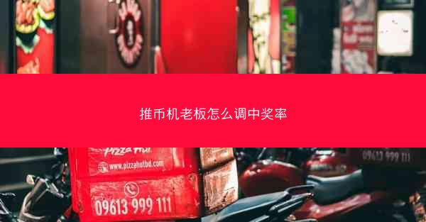 推币机老板怎么调中奖率