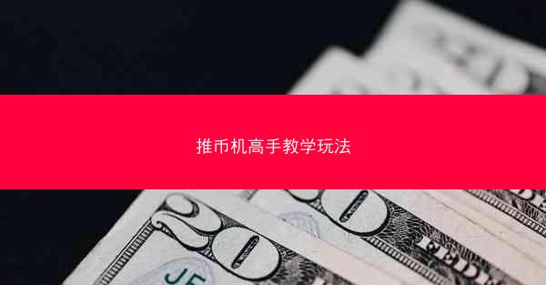 推币机高手教学玩法