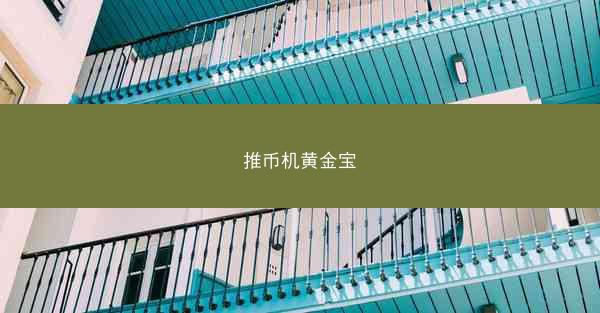 推币机黄金宝
