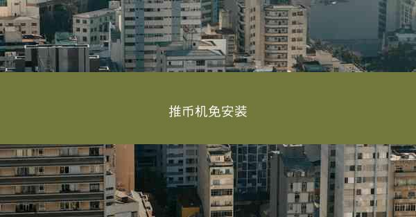 推币机免安装