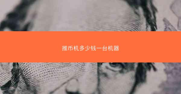 推币机多少钱一台机器