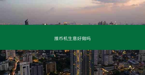 推币机生意好做吗