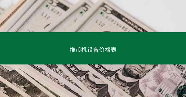 推币机设备价格表