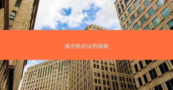 推币机的诀窍视频