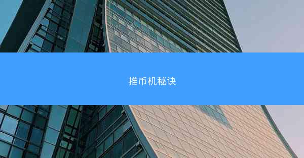 推币机秘诀