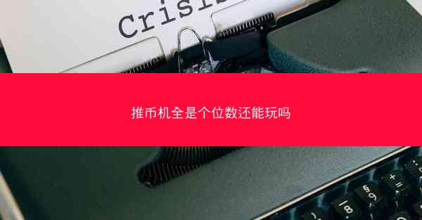 推币机全是个位数还能玩吗
