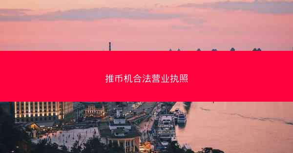 推币机合法营业执照