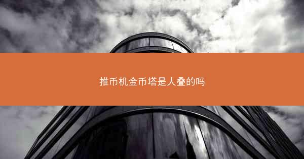 推币机金币塔是人叠的吗