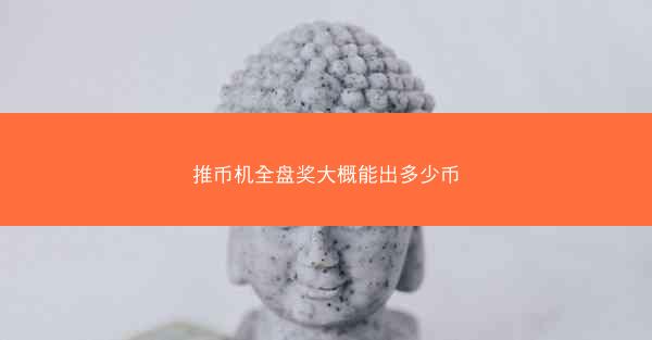 推币机全盘奖大概能出多少币