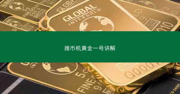 推币机黄金一号讲解