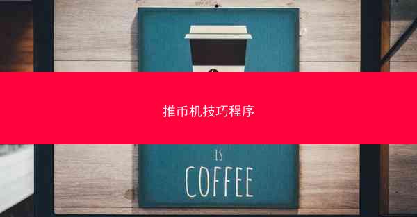 推币机技巧程序