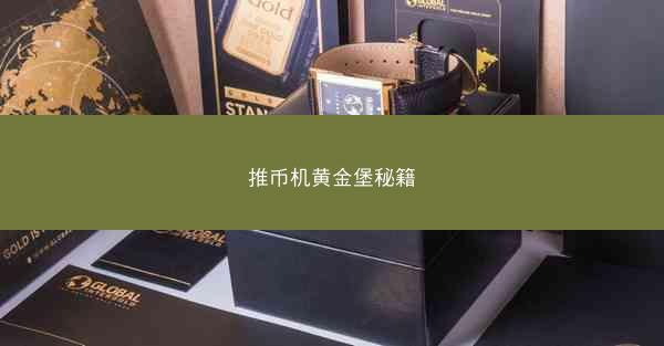 推币机黄金堡秘籍