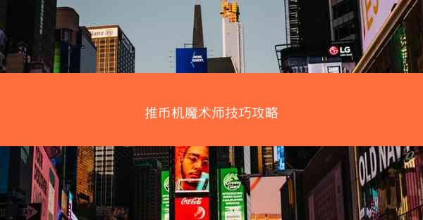 推币机魔术师技巧攻略