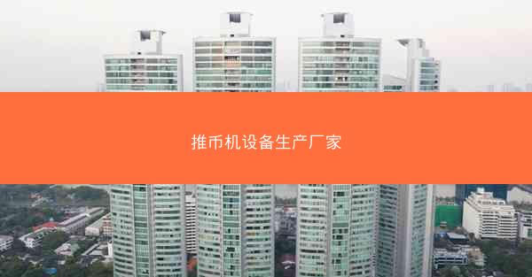 推币机设备生产厂家