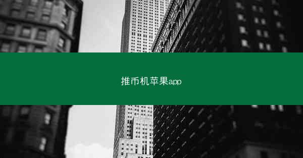 推币机苹果app