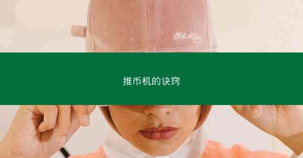 推币机的诀窍