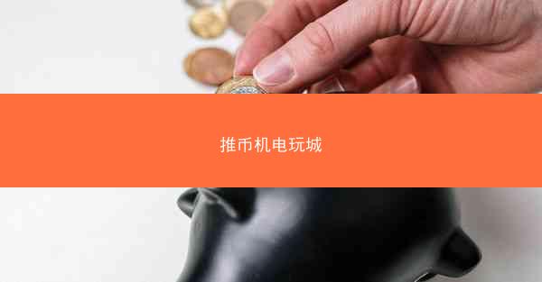推币机电玩城