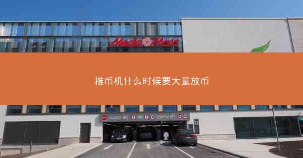 推币机什么时候要大量放币