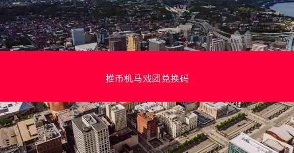 推币机马戏团兑换码
