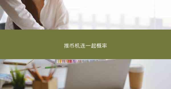 推币机连一起概率