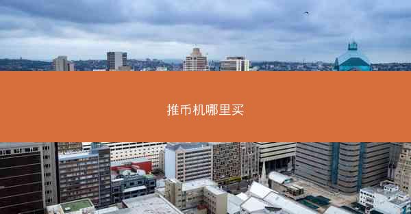 推币机哪里买