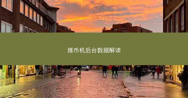 推币机后台数据解读