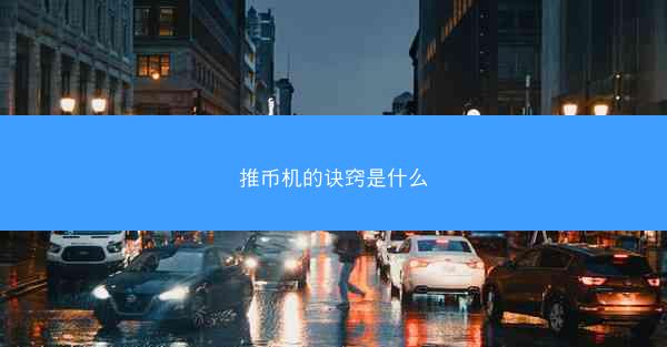 推币机的诀窍是什么