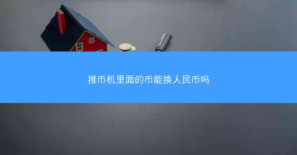 推币机里面的币能换人民币吗