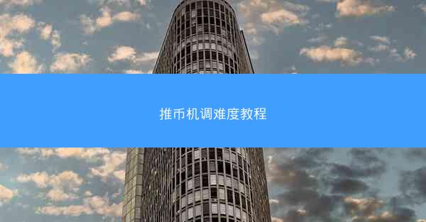 推币机调难度教程