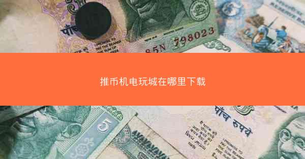 推币机电玩城在哪里下载